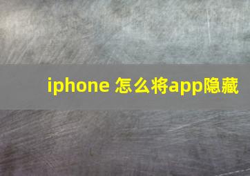 iphone 怎么将app隐藏